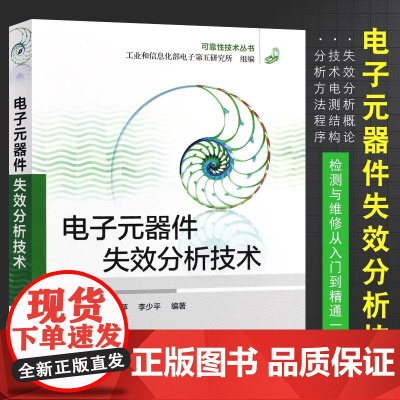 店 电子元器件失效分析技术 电路电工电力元件技术分析