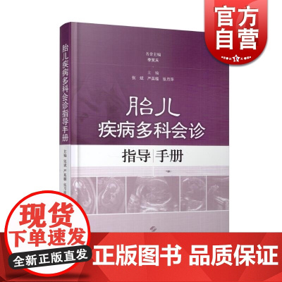 胎儿疾病多科会诊指导手册(精装) 李笑天 主编 儿科 妇产科 多学科会诊临床指导手册 医学参考工具书 上海科学技术出版社
