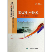 正版新书]采煤生产技术梁新成9787502043223