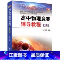 高中物理竞赛辅导教程 高中通用 [正版] 高中物理习题教学江四喜教师用书 全国中学生物理竞赛辅导教程习题详解 新