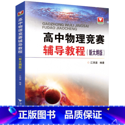 高中物理竞赛辅导教程 高中通用 [正版] 高中物理习题教学江四喜教师用书 全国中学生物理竞赛辅导教程习题详解 新