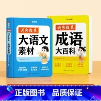 [90%家长选择]大语文素材+成语大百科 小学通用 [正版]词穷救星大语文素材成语大百科全套2册1-9年级小学初中生儿童