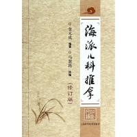 正版新书]海派儿科推拿 (修订版)金义成 编著9787547820100