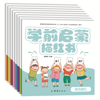 醉染图书学前启蒙描红书(共8册)9787512674813