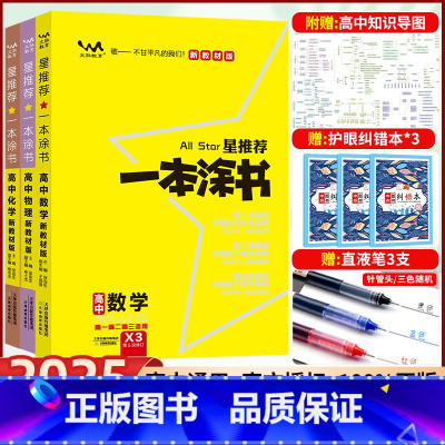 数理化理科3本[全国通用] 高中通用 [正版]2025新版一本涂书高中数学物理化学数理化理科3本一本图书高考高一二三基础