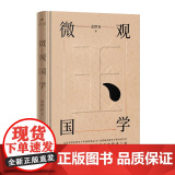 余世存：微观国学 余世存 人民文学出版社 正版 学