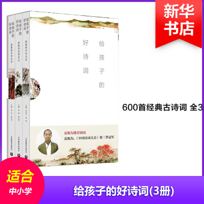 [M]给孩子的好诗词(3册)-9787544489003