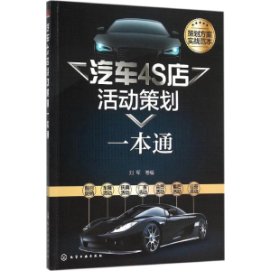 [M]汽车4S店活动策划一本通-9787122253576