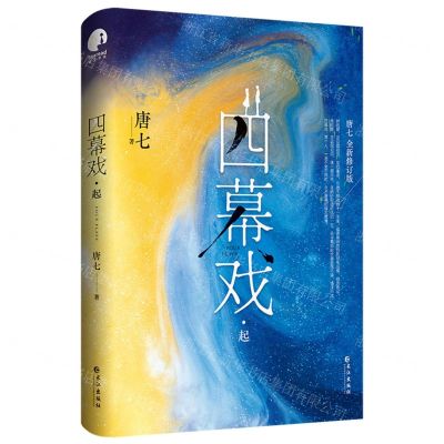 [N]四幕戏(起全新修订版)-9787549277582