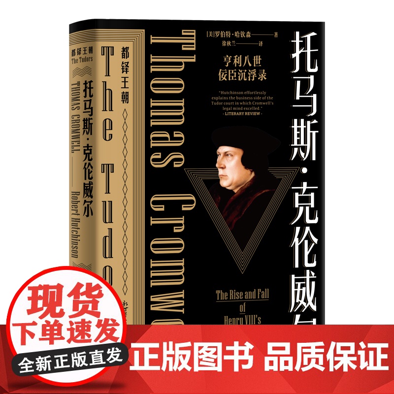 [书系客服优惠]都铎王朝系列 托马斯·克伦威尔:亨利八世佞臣沉浮录 欧洲历史书籍英国历史 [美]罗伯特·哈钦森著 新世界