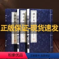 [正版]善品堂藏书孙子兵法 孙武著 1函2册 繁体版宣纸线装书籍军事谋略 不战而屈人之兵 原著商业战略 正品