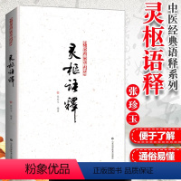 [正版]灵枢语释 中医经典语释系列 书籍 内容丰富 临床结合 张珍玉 编著 山东科学技术出版社 中医书籍