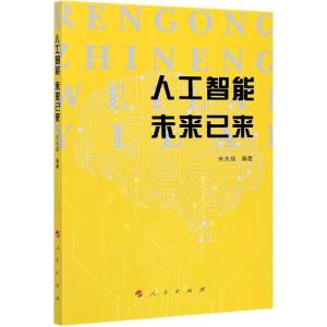正版新书]人工智能未来已来宋永端9787010228761