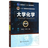 醉染图书大学化学 第3版9787122243089