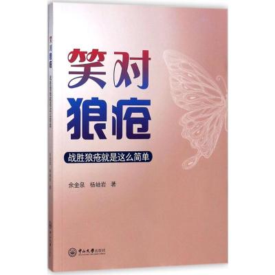 笑对狼疮:战胜狼疮就是这么简单