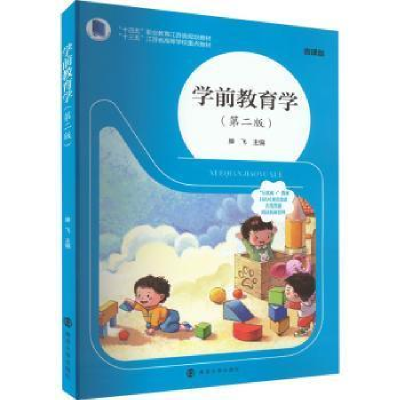 醉染图书学前教育学(第2版) 微课版9787305264924