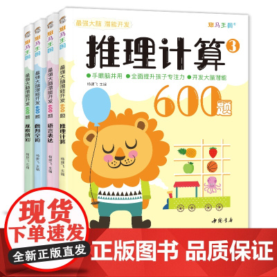 最强大脑潜能开发600题[4册]儿童思维训练书籍3-5-6岁数学找不sh