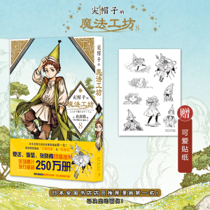正版新书]尖帽子的魔法工坊 8(日)白滨鸥9787513347907