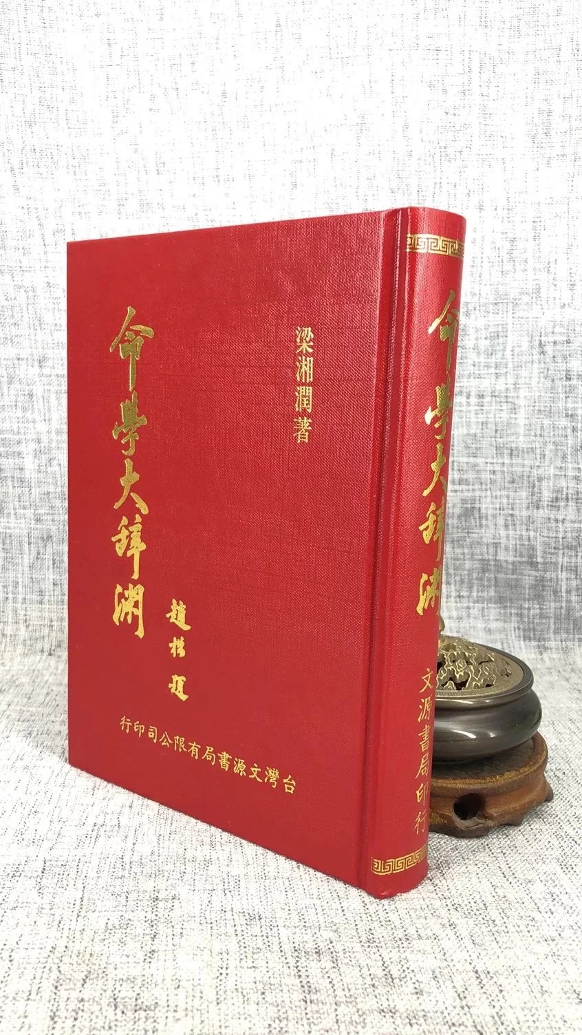 正版 命学大辞渊命037 梁湘润 文源 润 文源