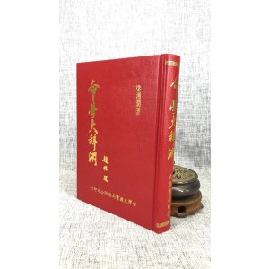 正版 命学大辞渊命037 梁湘润 文源 润 文源
