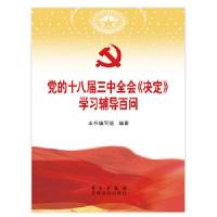正版新书]党的十八届三中全会〈决定〉学习辅导百问本书编写组编