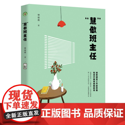 “慧”做班主任:大教育书系