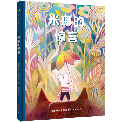 正版新书]米娜的惊喜[绘本]/[加]马修·福赛斯[加]马修·福赛斯