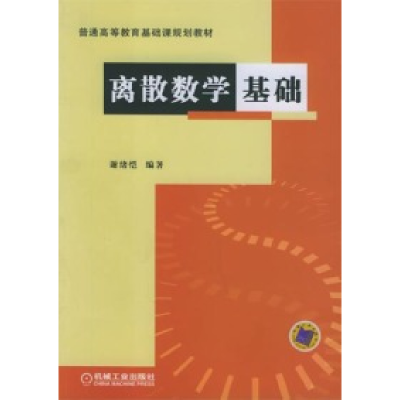 正版新书]离散数学基础谢绪恺9787111170747