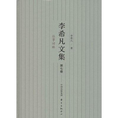 正版新书]李希凡文集李希凡 著9787547306383