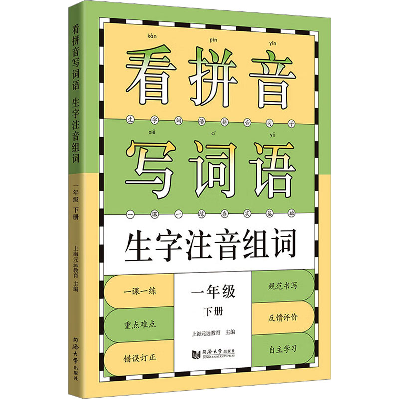 [M]看拼音写词语生字注音组词 1年级下册 上海元远教育 编 -9787560887425