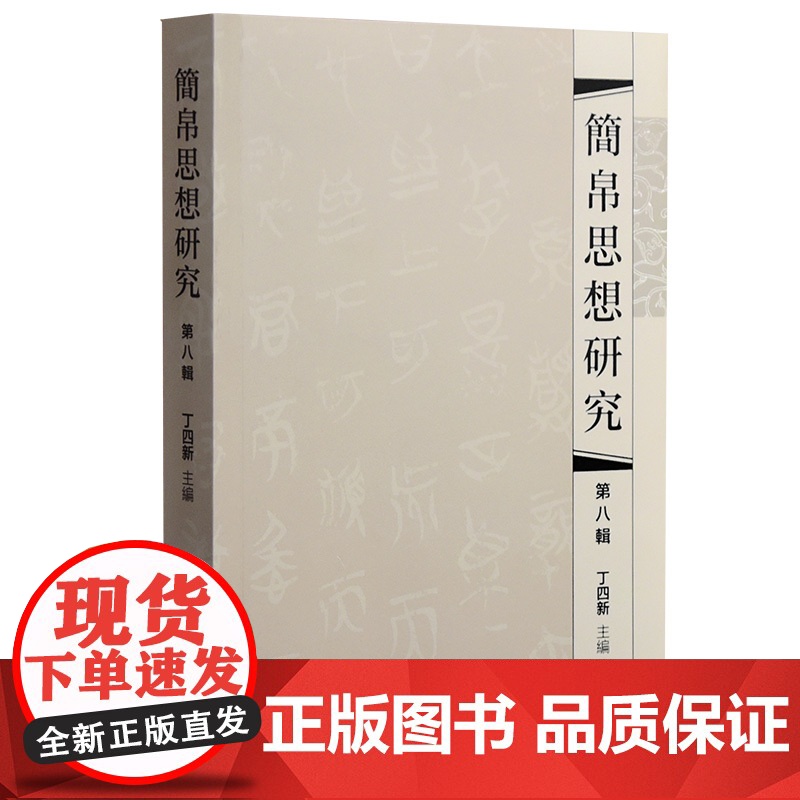 简帛思想研究(第八辑)岳麓书社店