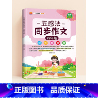 [四年级]五感法同步作文 小学通用 [正版]五感法写作文三到六年级扩句法加词法修辞法写作技巧小学生作文书大全三四五年级素