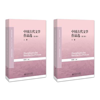 正版新书]中国古代文学作品选(第3版)(全两卷)郭英德9787303