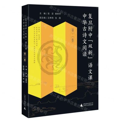 [N]复旦附中双新语文课(中华古诗文阅读第2卷)-9787559858740