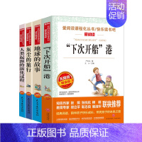 [4本]下次开船港+地球的故事+灰尘的旅行+人类起源的演化过程 [正版]下次开船港严文井原著小学生必3456课外阅读
