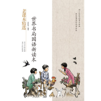 正版新书]世界书局国语新课本-民国老课本系列吴研因97872210956