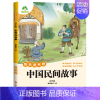 [5年级 上册]中国民间故事 [正版]小学生阅读课外必读书籍快乐读书吧一二三四五六年级上册全套人教版语文书目格林安徒生童