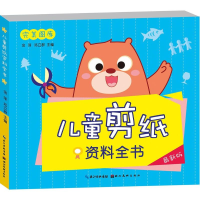 音像儿童剪纸资料全书金萍,邓立群 主编