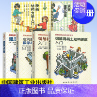 [正版]原口秀昭6本套 钢筋混凝土结构建筑入门+建筑的数学与物理+钢结构+建筑设备+漫画结构力学入门+建筑物理 图解建筑