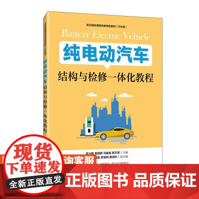 纯电动汽车结构与检修一体化教程吴兴敏 李国君 马盈昌 陈万贤9787115529282人民邮电出版社