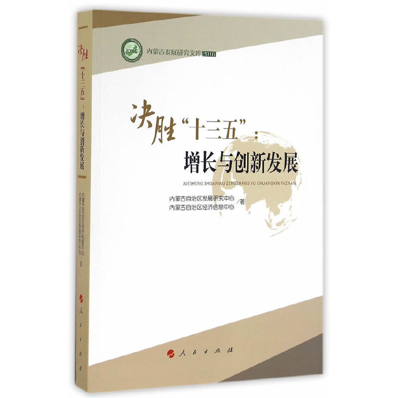 正版新书]决胜十三五:增长与创新发展/内蒙古发展研究文库(2016)