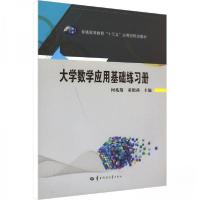 正版新书]大学数学应用基础练习册作者9787562283515
