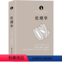 [正版]书籍伦理学(运用欧几里得几何学原理,每章都从定义开始,有证明、有推论,并在注释中论述自己的独特见解)