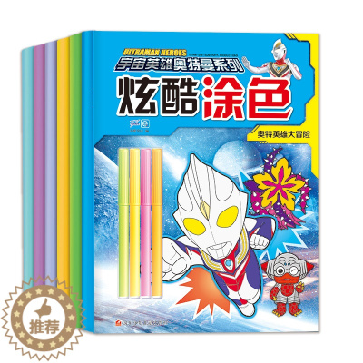 [醉染正版]奥特曼书全套6册炫酷涂色奥特曼大全0-3岁幼儿早教益智游戏书3-6岁儿童绘本涂色书奥特曼图画书男孩爱看的