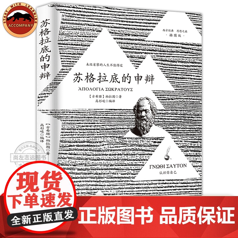 [正版]苏格拉底的申辩 柏拉图 西方哲学史书籍 苏格拉底对话书籍申辩篇对话录哲学思想史书生的根据与死的理由