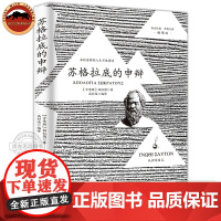 [正版]苏格拉底的申辩 柏拉图 西方哲学史书籍 苏格拉底对话书籍申辩篇对话录哲学思想史书生的根据与死的理由