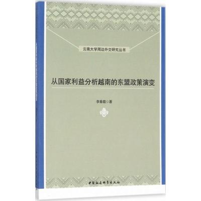 正版新书]从国家利益分析越南的东盟政策演变李春霞978752030731