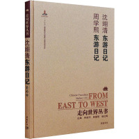 走向世界丛书(续编):沈翊清东游日记周学熙东游日记