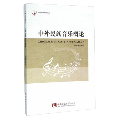 正版新书]中外民族音乐概论陈珊珊9787562177104