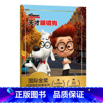 [注音电影版]天才眼镜狗 [正版]注音版恐龙当家迪士尼国际金奖动画电影故事书0-3-6岁儿童绘本童话故事书动漫卡通连环画